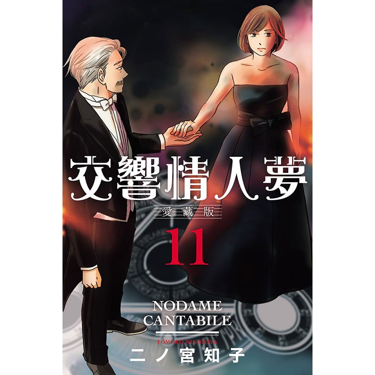 夢雲小舖～交響情人夢愛藏版1-13集完首刷限定版作者：二ノ宮知子| 蝦皮購物