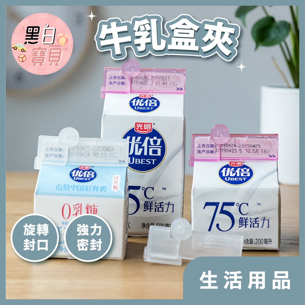 【現貨隔日配】拆賣 單入 牛奶盒封口夾 牛乳盒夾 利樂包封口夾 封口夾 牛奶夾 保鮮夾 飲料夾 飲料密封夾 | 蝦皮購物