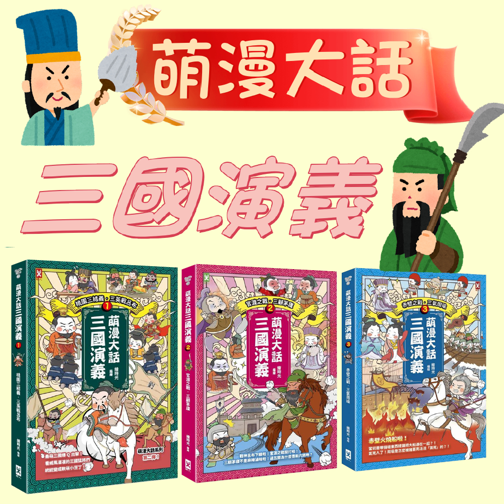 [幾米兒童圖書] 萌漫大話 三國演義 1-5：桃園三結義 三英戰呂布/司馬鬥諸葛/官渡之戰.三顧茅廬/赤壁之戰.三氣周瑜 歷史學習漫畫 知識 ...