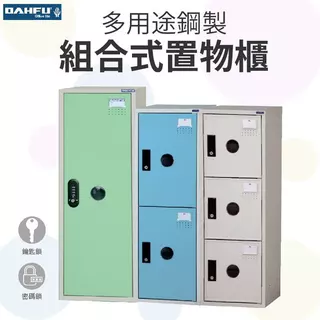 大富 多用途鋼製置物櫃 衣物櫃 台灣製 KDF系列 單門 兩門 三層鑰匙櫃 收納櫃 鞋櫃 員工櫃 組合式置物櫃 密碼櫃
