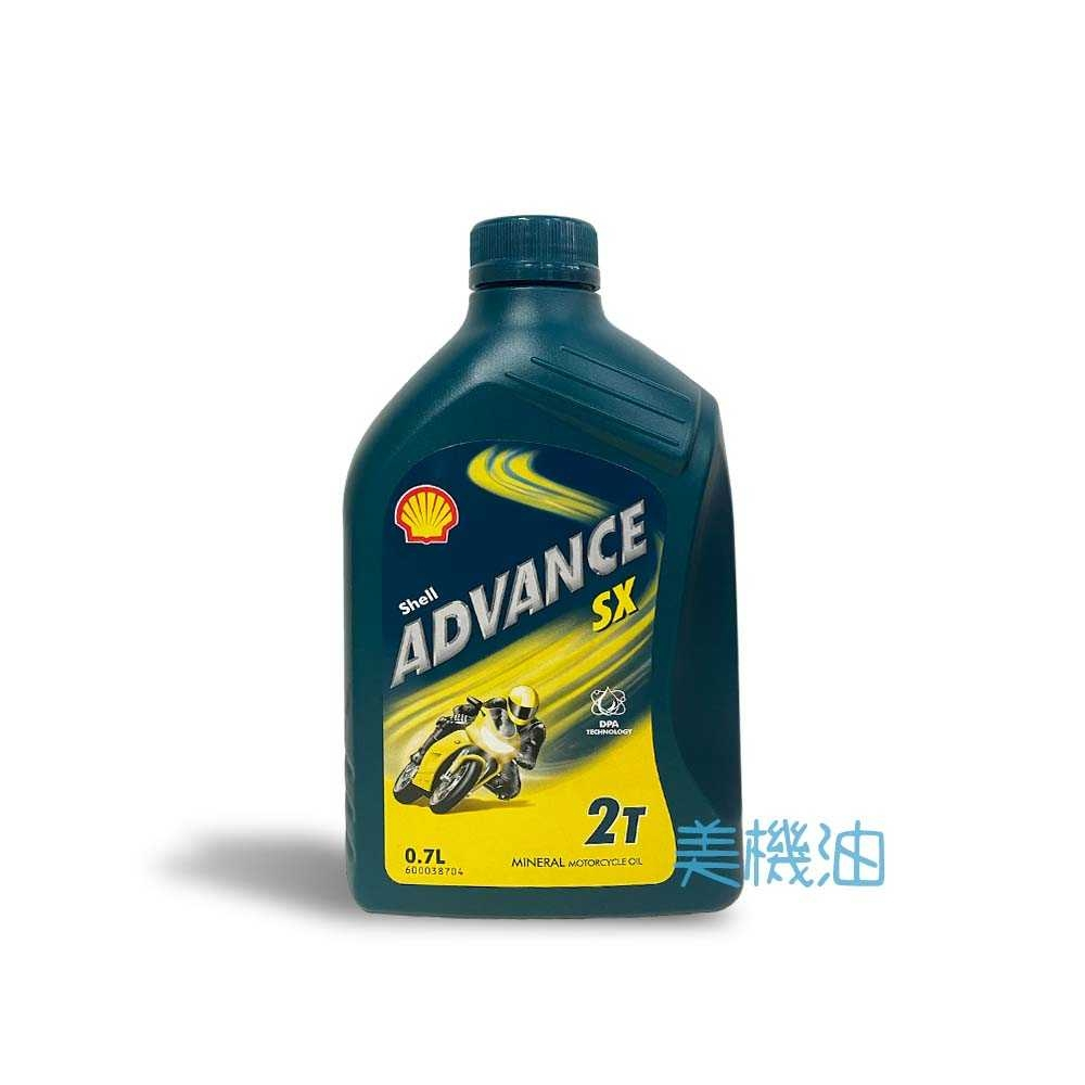 【美機油】Shell ADVANCE SX2 2T 二行程 機油 礦物 低煙 非四行程機油 | 蝦皮購物