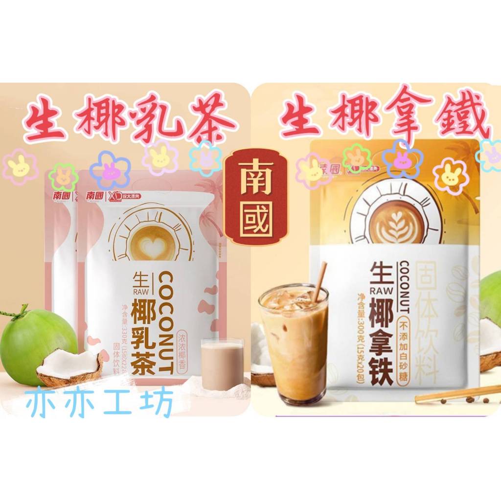 可可生椰拿鐵🎀亦亦工坊🎀 南國 生椰乳茶15g(單) /生椰拿鐵15g(單)/ 無添加糖 香精 色素 0反式脂肪酸 飲 | 蝦皮購物