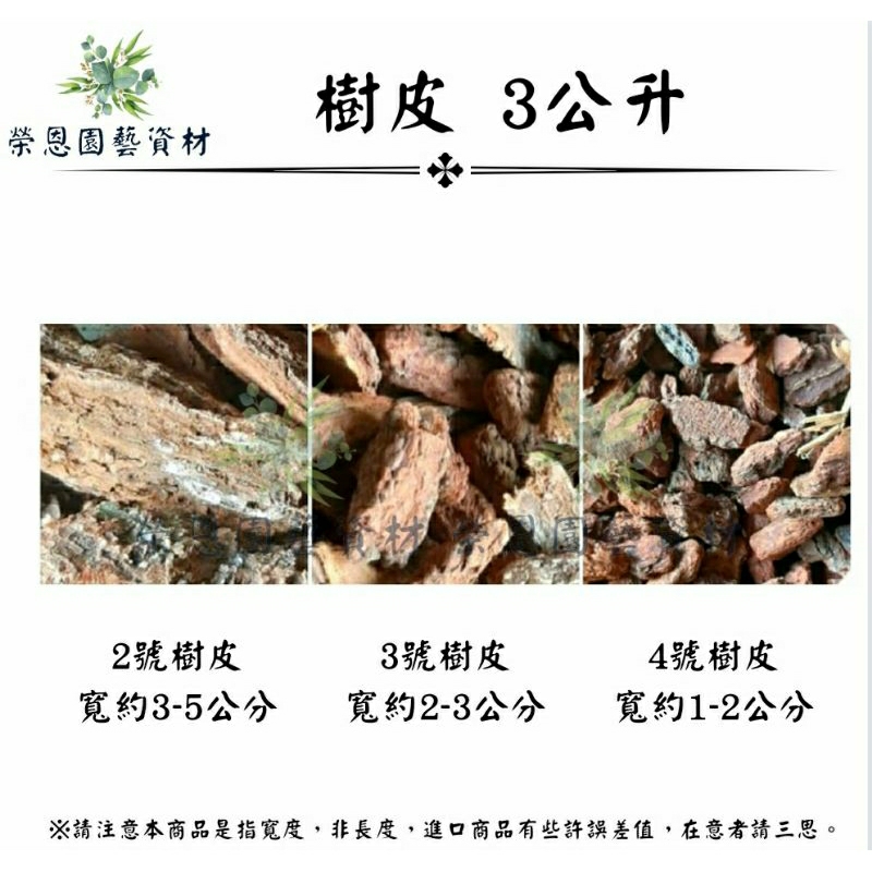 樹皮 松樹皮 3公升 2-4號 鋪面 蕨類 裝飾用 【榮恩園藝資材】 | 蝦皮購物