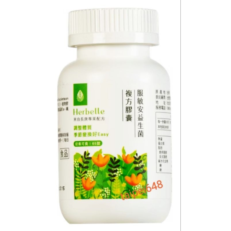 Herbelle（服敏安益生菌）代購優惠中（蝦皮代開發票，65錠/瓶，奶素可使用。 | 蝦皮購物