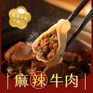 【朱記餡餅粥】麻辣牛肉水餃-560g/袋  全家超取899免運