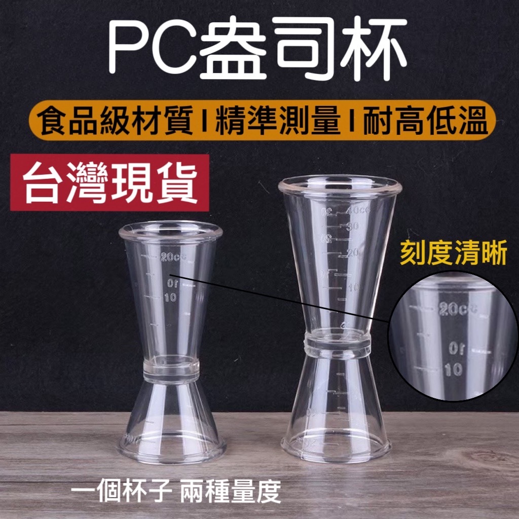 盃 盃台 酒器 杯器 杯 知久道具屋】PC盎司杯量酒杯雙頭量酒器盎司杯安士杯帶刻度| 蝦皮購物