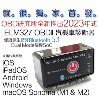 全台獨家首發！全新23年式藍牙5.1 ELM327 OBDII 汽機車診斷器iOS