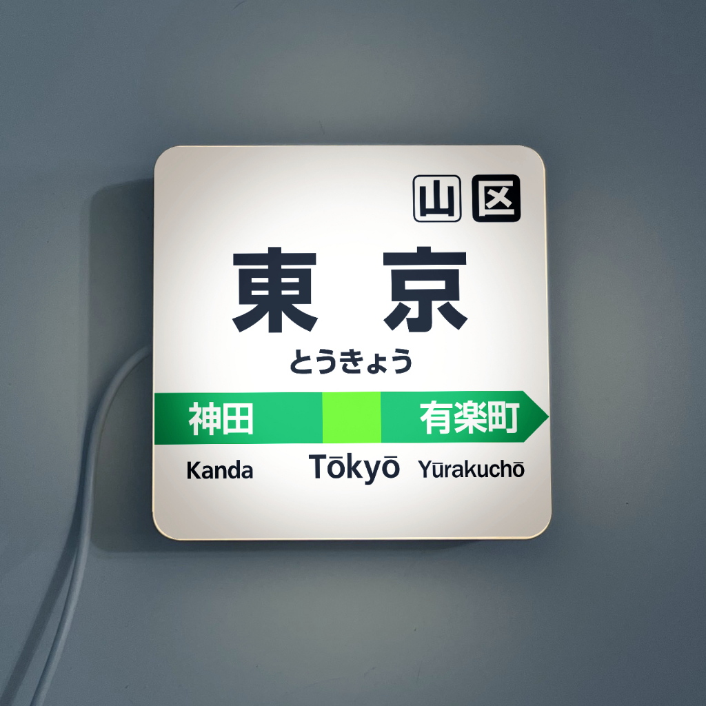 【台灣現貨】日本車站 站牌 日本電車 JR 車站 駅名標 小方燈 山手線 東京 秋葉原 涉谷 池袋 大阪京都 迷你燈箱 | 蝦皮購物