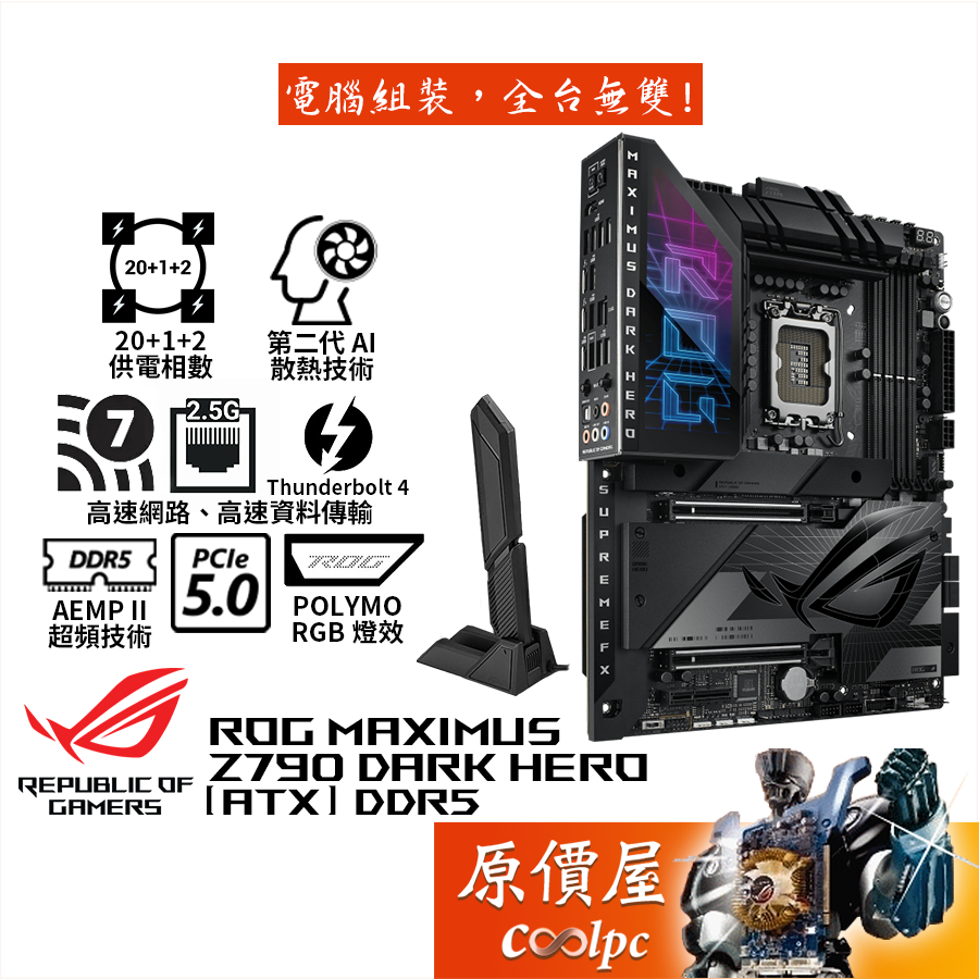 ASUS華碩ROG MAXIMUS Z790 DARK HERO【ATX】主機板/D5/1700/原價屋