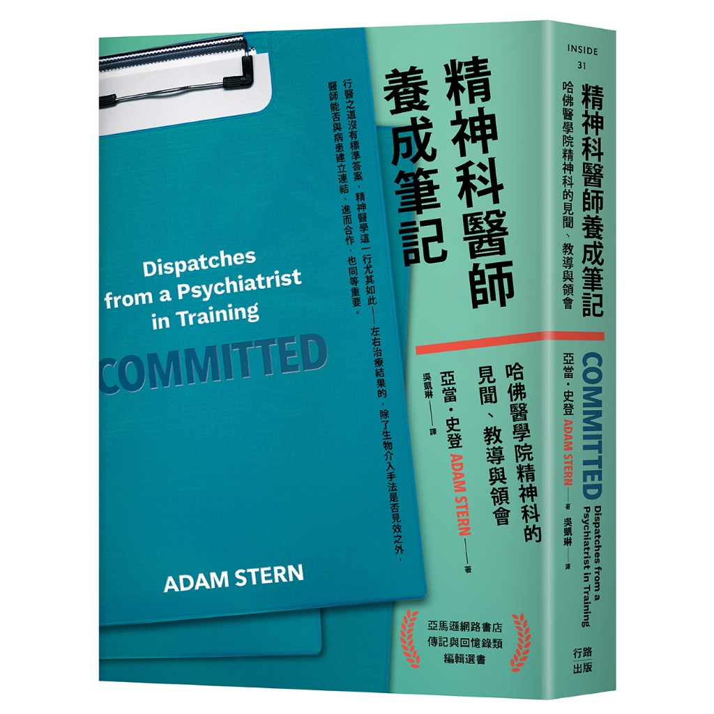 精神科醫師養成筆記：哈佛醫學院精神科的見聞、教導與領會/亞當・史登 | 蝦皮購物