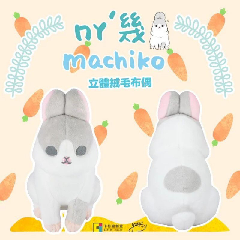 麻幾兔 ㄇㄚ幾兔 machiko 立體絨毛玩偶 娃娃 坐姿娃娃 | 蝦皮購物