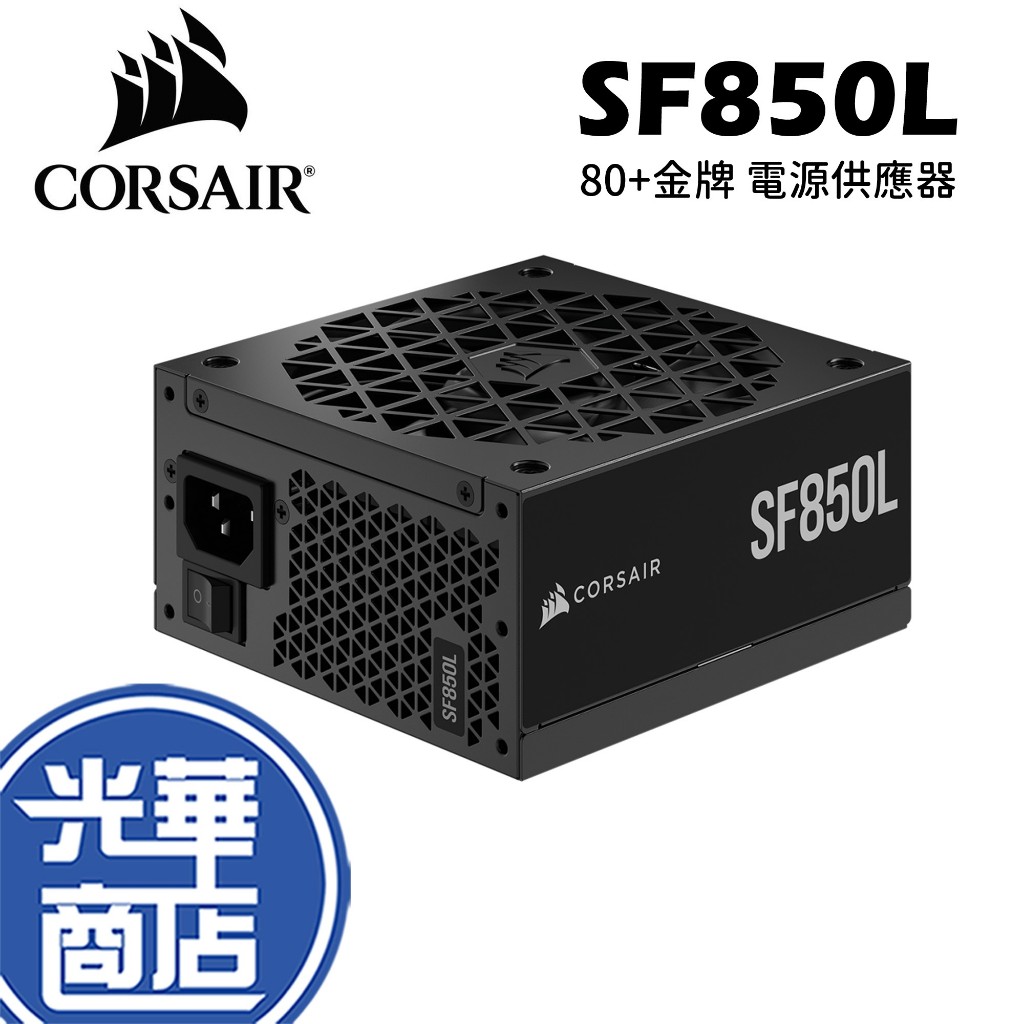 CORSAIR 海盜船SF850L 80Plus 金牌ATX 3.0 電源供應器850W 光華商場