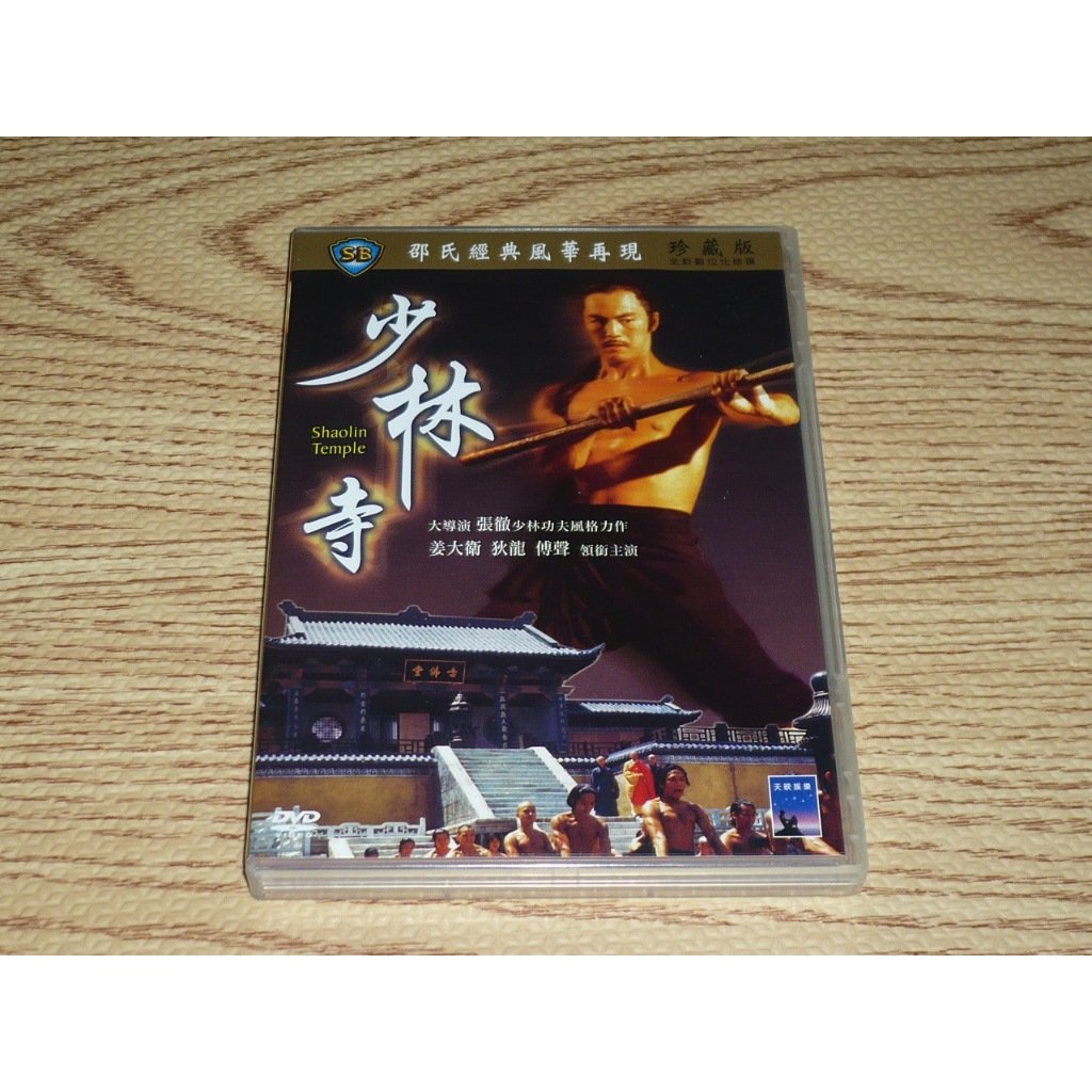 DVD 邵氏 少林寺 傅聲 戚冠軍 狄龍 姜大衛 郭追 王龍威 鹿峰 | 蝦皮購物