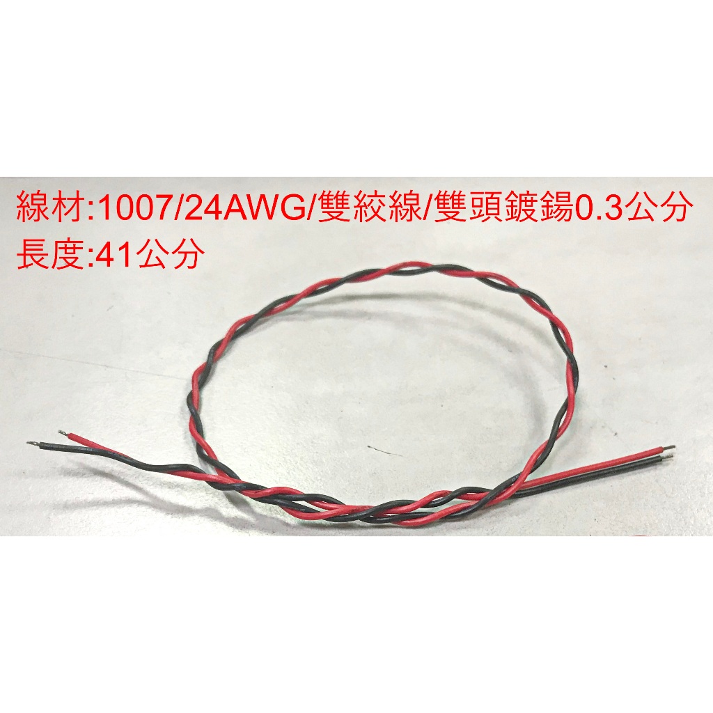 【C-21】1007/24AWG/紅黑雙絞線/剝線鍍鍚3mm/DIY/REST線/蜂鳴線/台灣貨/庫存出清 | 蝦皮購物