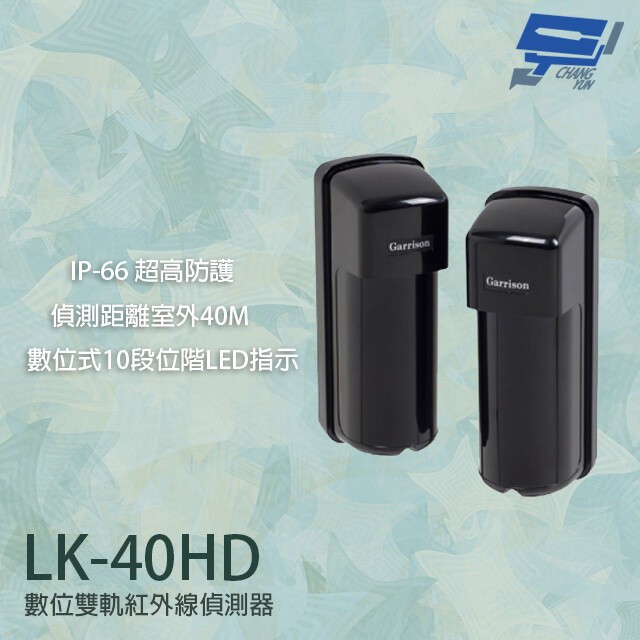 昌運監視器 Garrison LK-40HD 40M 數位雙軌紅外線偵測器 10段位階LED指示 | 蝦皮購物
