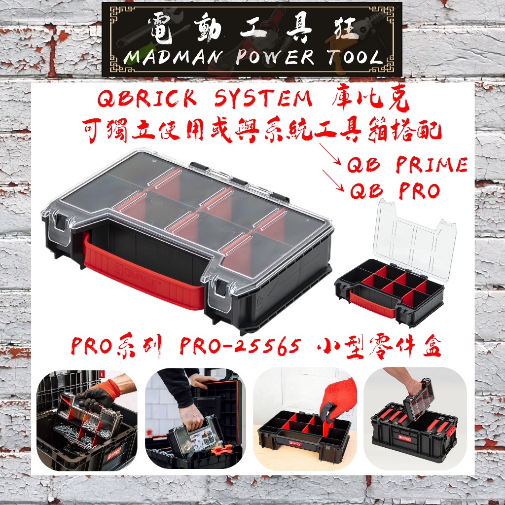 【QB PRO 系列】歐洲製造 QBRICK SYSTEM 庫比克 小型收納盒 零件盒 五金零件盒 螺絲整理盒 分類盒