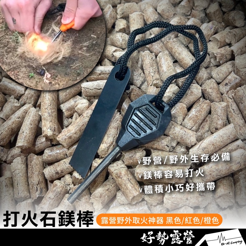 打火石鎂棒【好勢露營】小號迷你打火石 露營野外取火神器 防水取火 鎂條 鎂棒 荒野求生 打火棒 | 蝦皮購物