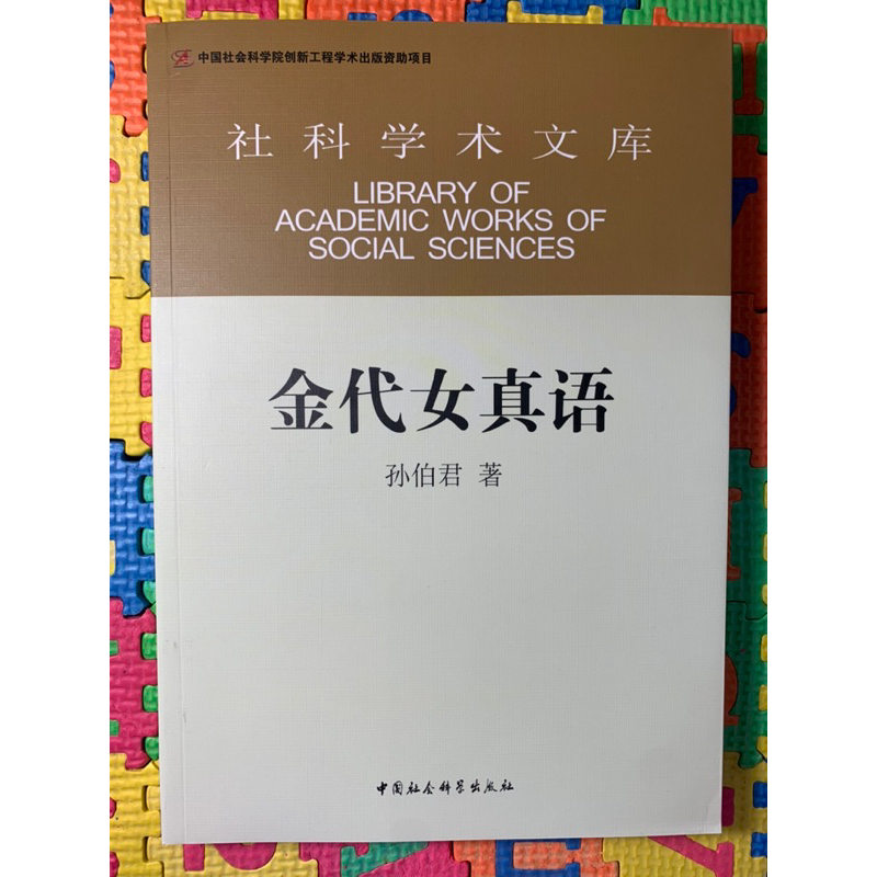 【簡】金代女真語｜中國社會科學出版社｜女真文｜滿語｜滿文｜中國少數民族語 | 蝦皮購物