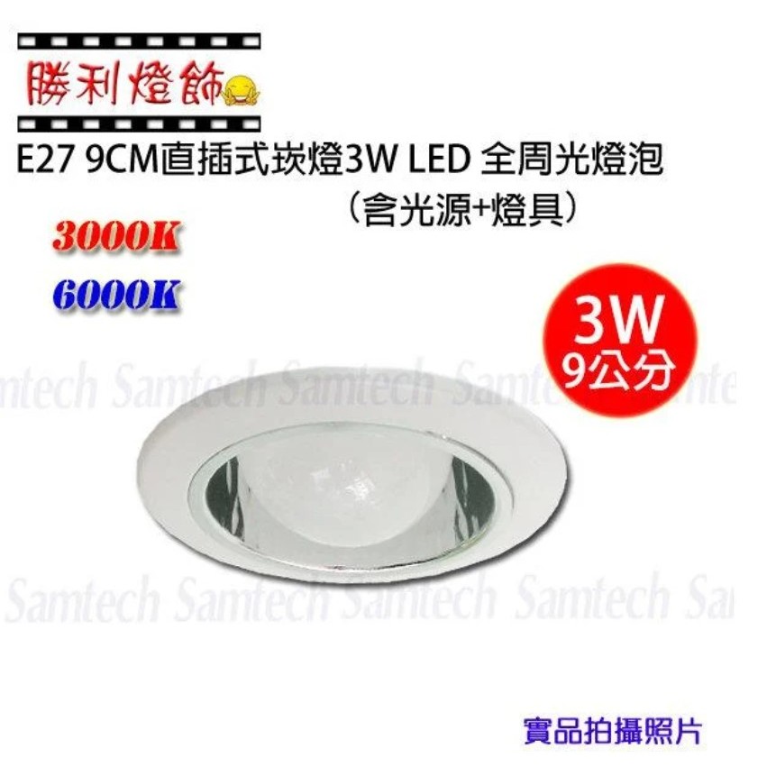 ღ勝利燈飾ღ 9CM E27替換式 直插式 LED 3W 5W 9W 全周光直插崁燈 另有12CM | 蝦皮購物