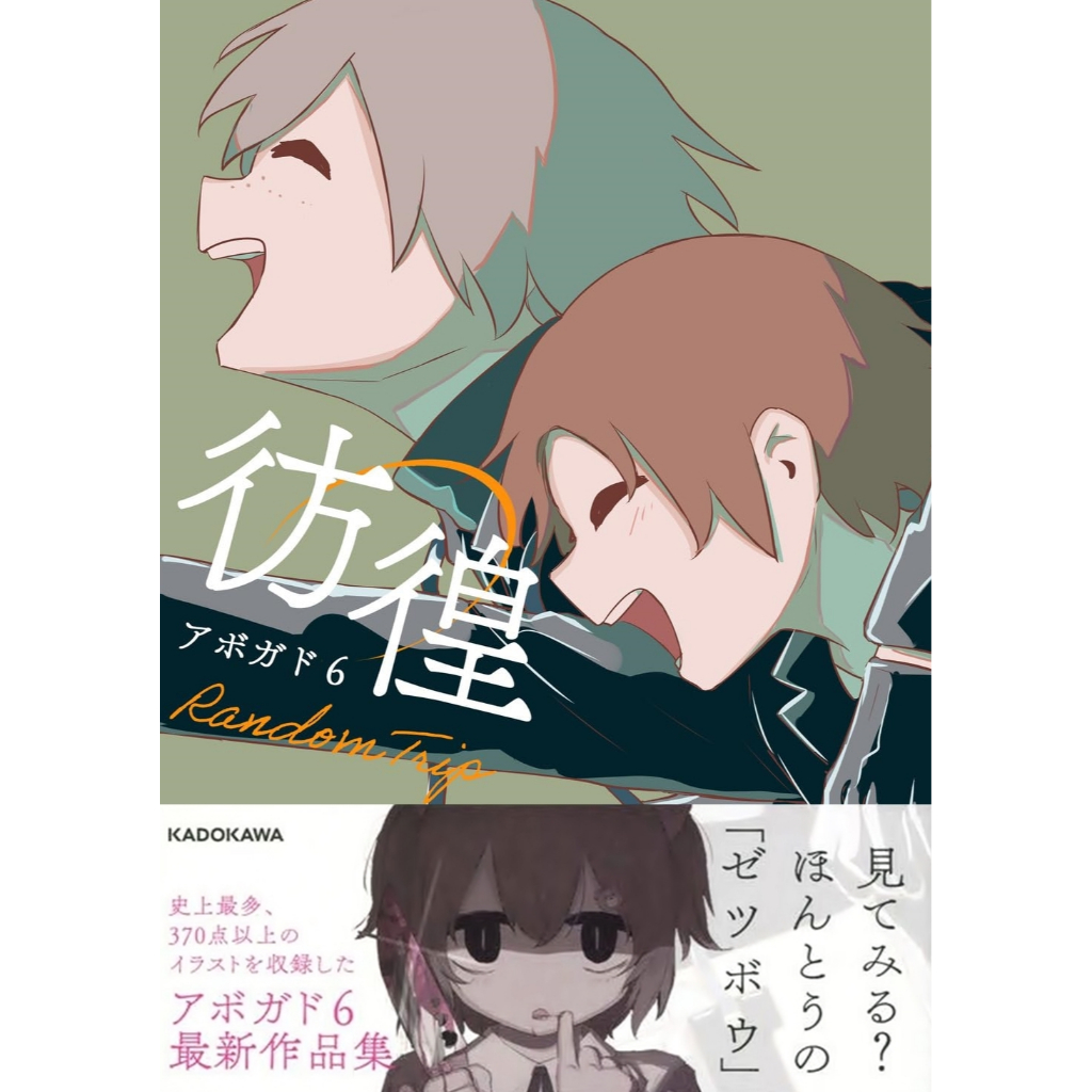 TP小屋](全新有貨)日文書アボガド6 作品集畫集Random Trip 彷徨徬徨