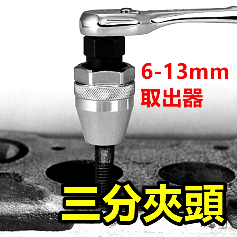三爪夾頭 取出器 快速夾頭 轉換夾頭 鑽頭 迷你夾頭 快拆 轉換夾頭 夾具 夾頭 鑽尾 開孔器 夾 | 蝦皮購物