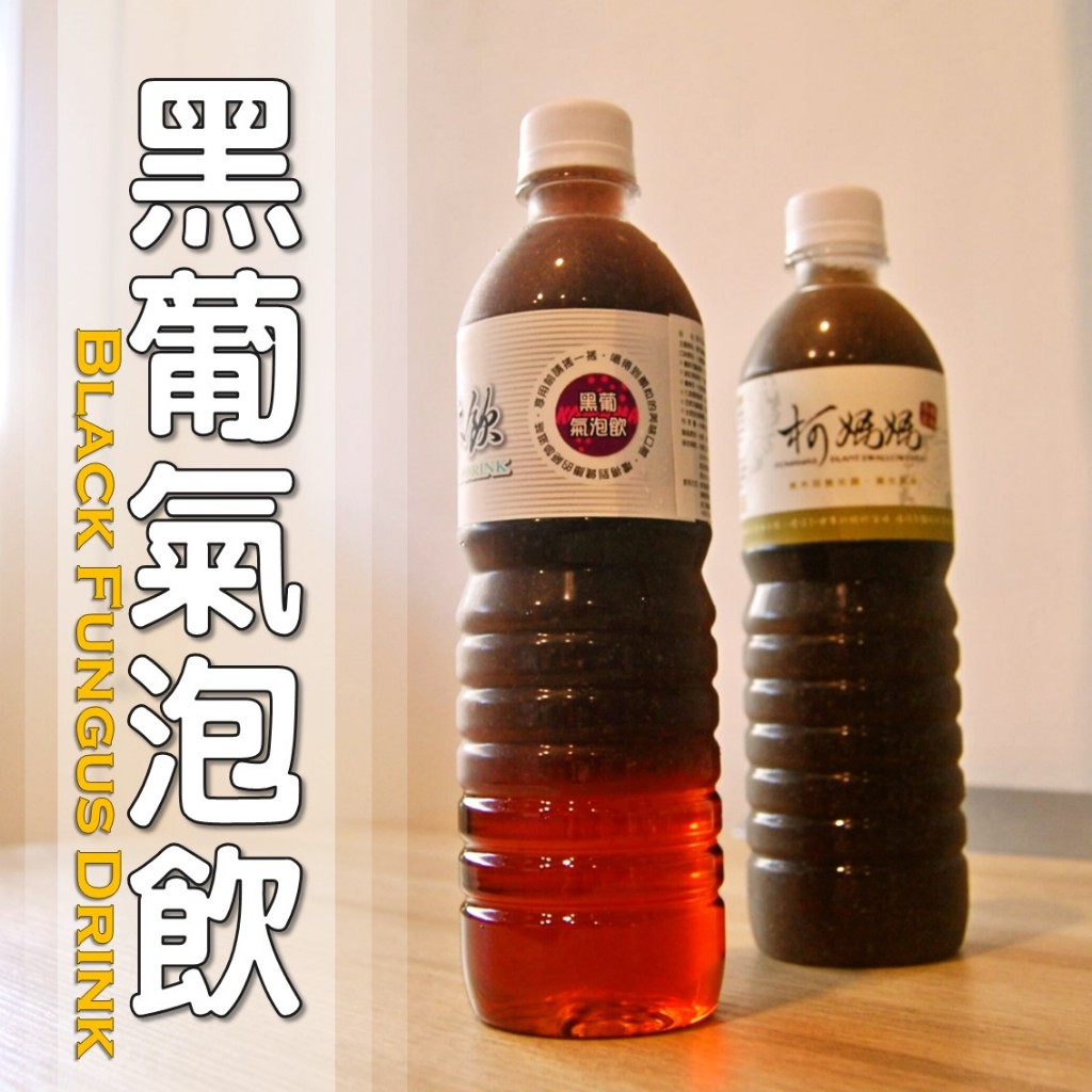 黑葡氣泡飲=黑木耳露+葡萄氣泡│純素│木耳露/木耳飲/ …