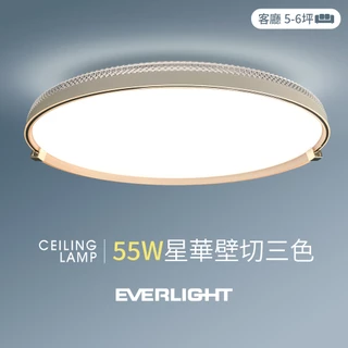 【EVERLIGHT億光】55W星華 5-6坪 壁切三色 LED吸頂燈 天花板燈具