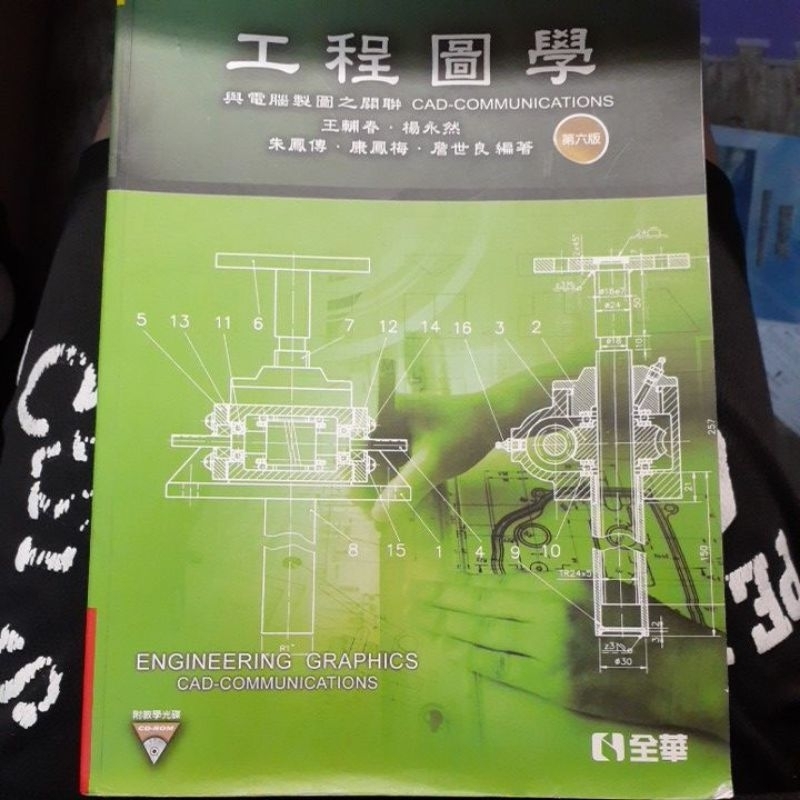 工程圖學：與電腦製圖之關聯(第六版) | 蝦皮購物