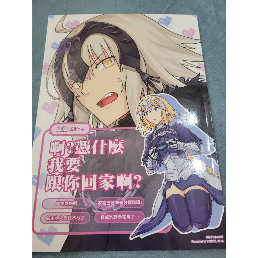 FGO 同人誌 同人本 黑貞 啊?憑什麼我要跟你回家啊?