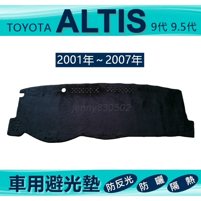 車用避光墊 01年～07年 ALTIS 專車專用避光墊 遮光墊 豐田 遮陽墊 TOYOTA 避光墊（jenny） | 蝦皮購物
