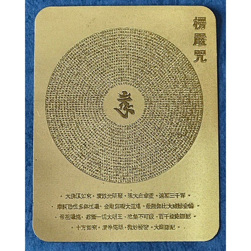 已過爐 大甲鎮瀾宮 楞嚴咒 咒輪 卡片 隨身 福卡 大佛頂首楞嚴神咒 | 蝦皮購物