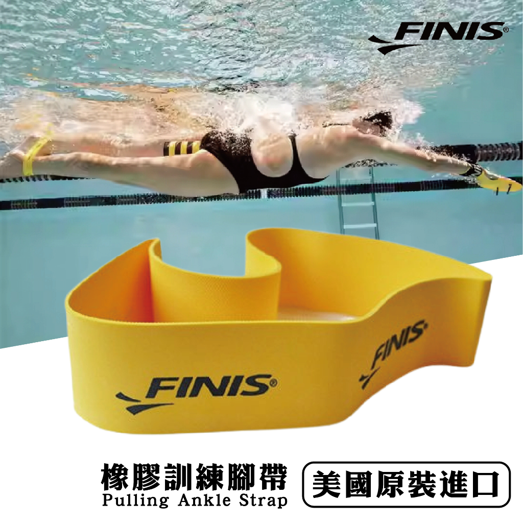 【FINIS】束腳環 橡膠訓練腳帶 Pulling Ankle Strap 游泳 游泳訓練 游泳訓練器 美國原裝進口 蝦皮購物