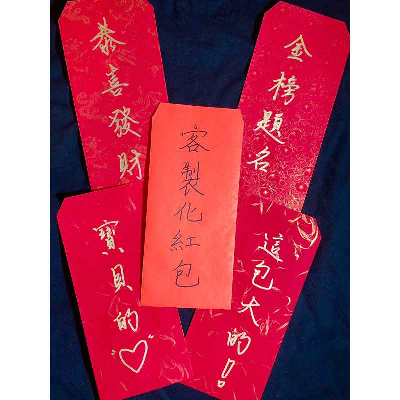 🧧客製化紅包 手寫紅包 新年紅包 新婚紅包 書法紅包 各式紅包 母親節紅包 祝福紅包 喬遷紅包 賀子紅包 恭喜紅包 | 蝦皮購物