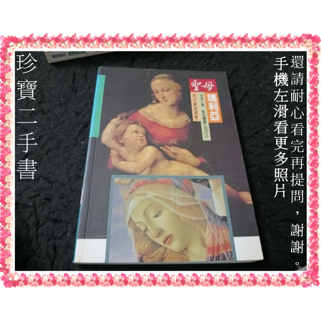 【珍寶二手書FA221】聖母瑪利亞 :9576723183│藝術圖書│何恭上 大致翻閱無劃記 | 蝦皮購物