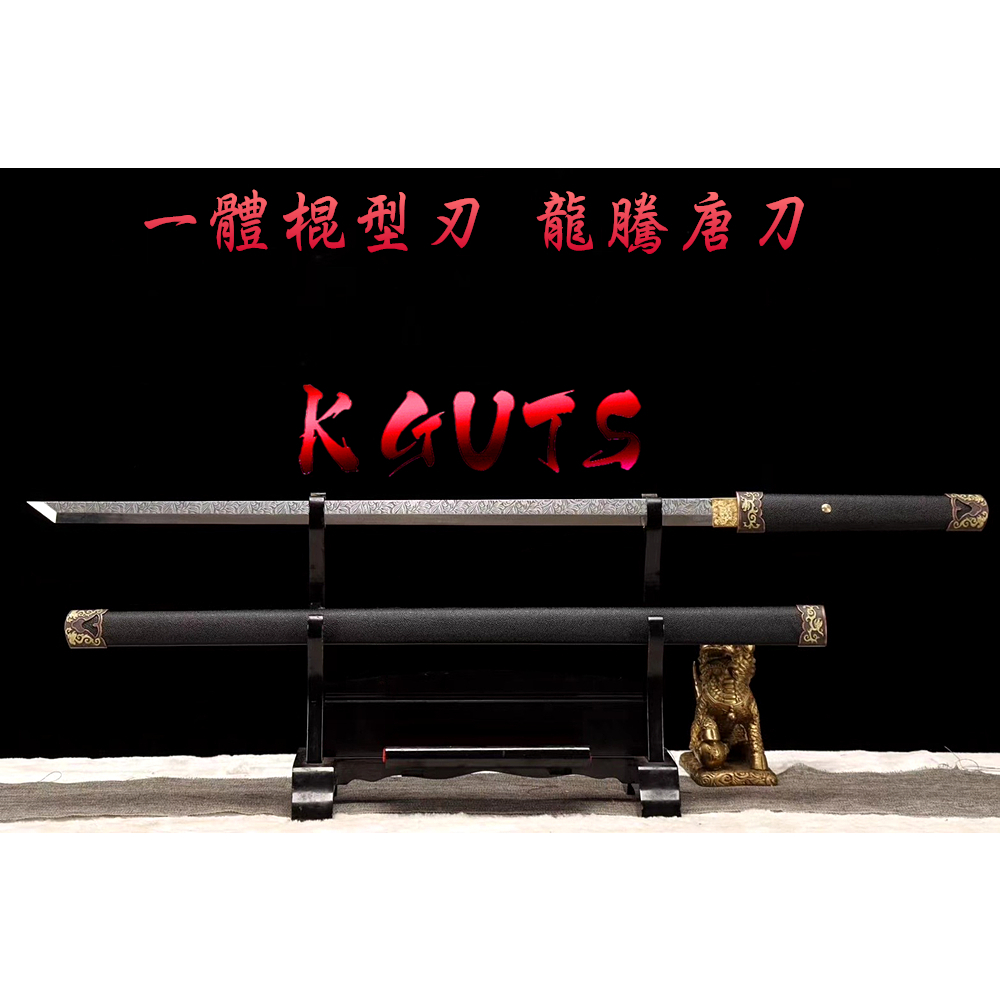 一體棍型刃 龍騰唐刀 極限高錳鋼壓花龍紋唐橫刀 精緻金屬刀劍模型武器道具 禮物收藏 武術健身 娛樂休閒 裝飾擺設 | 蝦皮購物