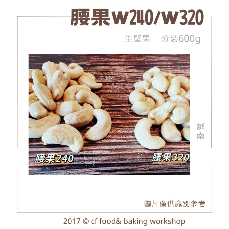 【 巧婦】越南 生腰果仁｜W180／W240／W320／腰果片・無調味堅果・600g