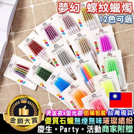 蠟燭 生日蠟燭 造型蠟燭 細長蠟燭 蛋糕蠟燭 週歲蠟燭 長桿蠟燭 10入裝 夢幻 螺紋蠟燭【J028】Color me | 蝦皮購物
