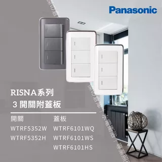 國際牌 Panasonic RISNA系列 三開關附蓋板 WTRF5352W WTRF5352H