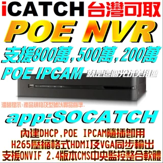 【POE NVR】台灣可取800萬4路8路16路H265支援500萬200萬POE IPCAM 就是這個光玩美推薦監視器