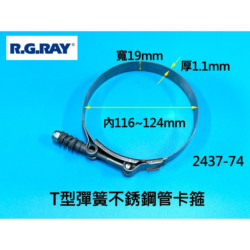 RG RAY 714-32 T型彈簧不鏽鋼卡箍 喉箍 排氣管束環 白鐵束仔 軟管管夾 消音束 渦輪管束 進氣管 | 蝦皮購物