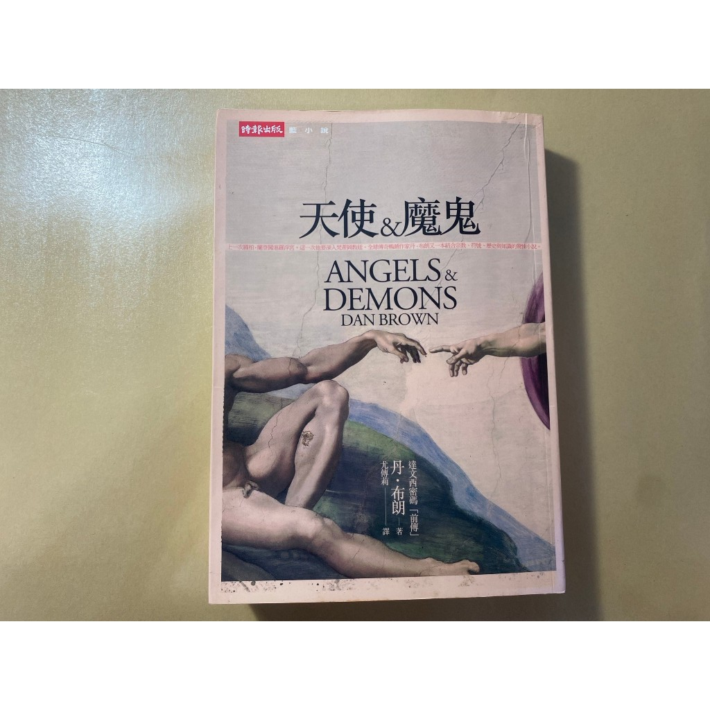 天使&魔鬼(天使與魔鬼) #二手書 #八成新 | 蝦皮購物