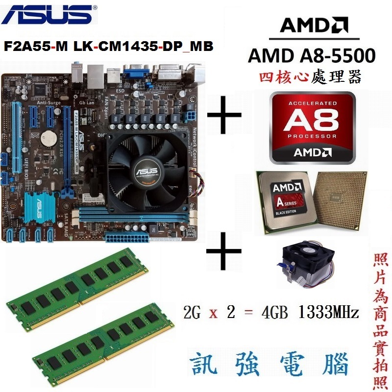 華碩 F2A55-M LK 主機板 + A8-5500四核處理器 + 4GB記憶體、整組不拆賣、二手良品、含風扇與擋板 | 蝦皮購物