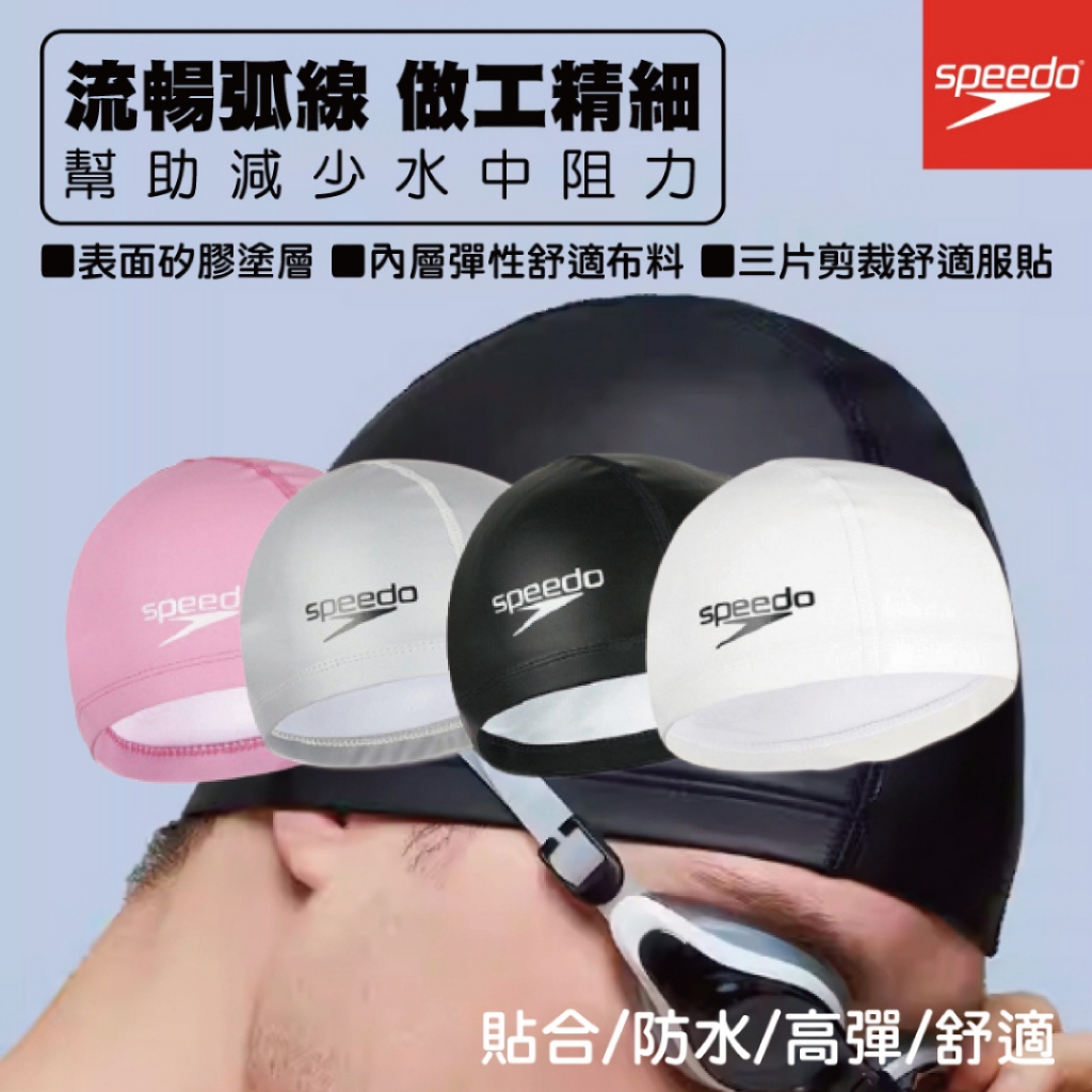 【Speedo】客服💌優惠 泳帽系列 成人 / 兒童 合成泳帽 包覆佳 舒適泳帽 立體泳帽 不易破損 快乾泳帽 | 蝦皮購物