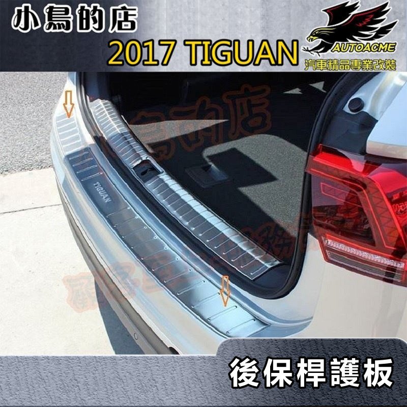 小鳥的店】2017-2023 TIGUAN【後護板-外】白金拉絲後保桿飾條尾門防刮