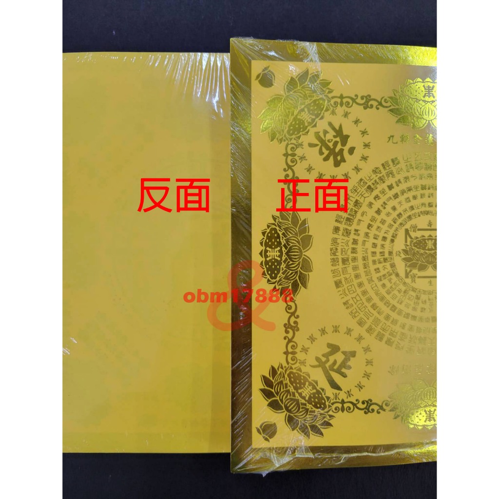 聚福】燙金蓮花紙110張(19.6*20.6公分) / 大悲咒、藥師咒、延福