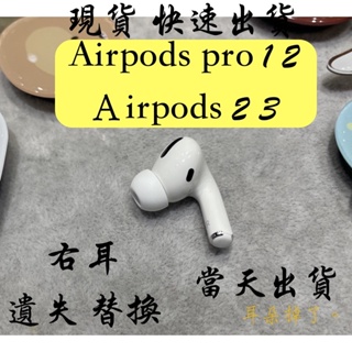 airpods右耳- 優惠推薦- 手機平板與周邊2023年12月| 蝦皮購物台灣