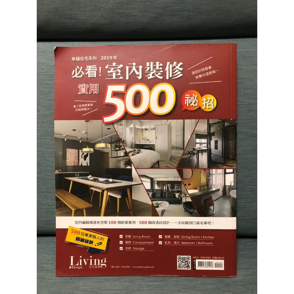 保存良好 LIVING&DESIGN 住宅美學 2019年必看！室內裝修實用500秘招 / 室內裝潢 設計 廚房 臥室 | 蝦皮購物
