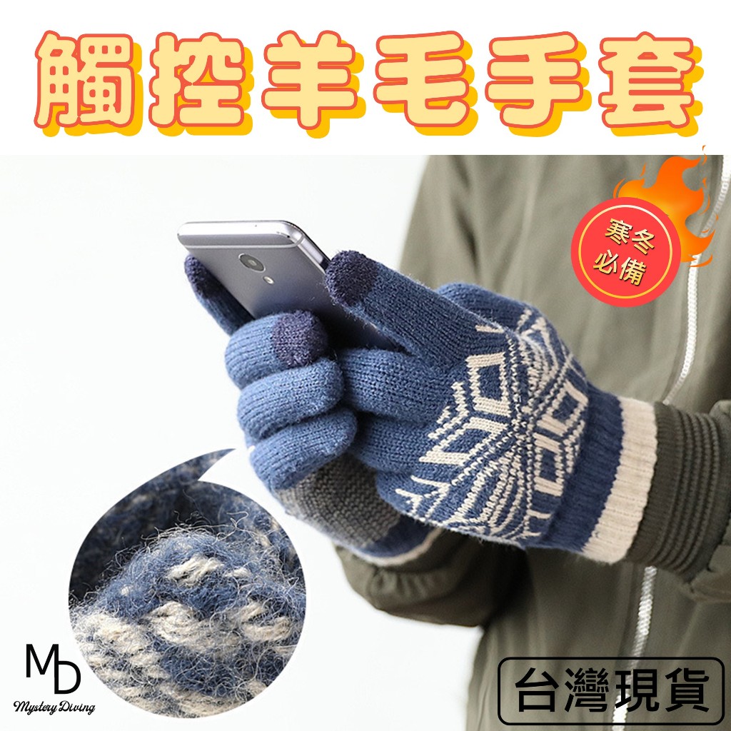 【覓境潛水】針織手套 羊毛手套 保暖手套 觸控手套 手機手套 冬天手套 雪花手套 男生手套 棉質手套 女生手套 | 蝦皮購物