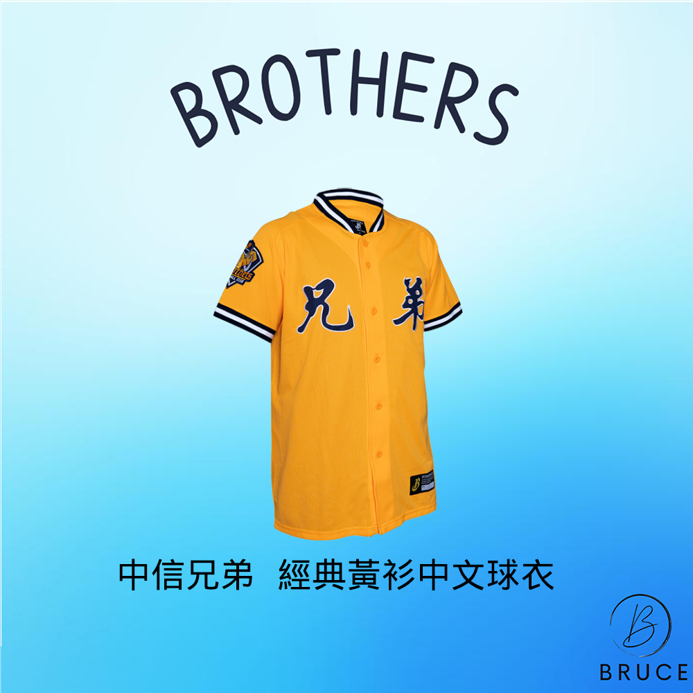 【現貨】中信兄弟球衣 經典黃衫中文球衣 刺繡 電繡 代送繡 假日客場 兄弟象 中信兄弟 客製化球衣 中華職棒 | 蝦皮購物