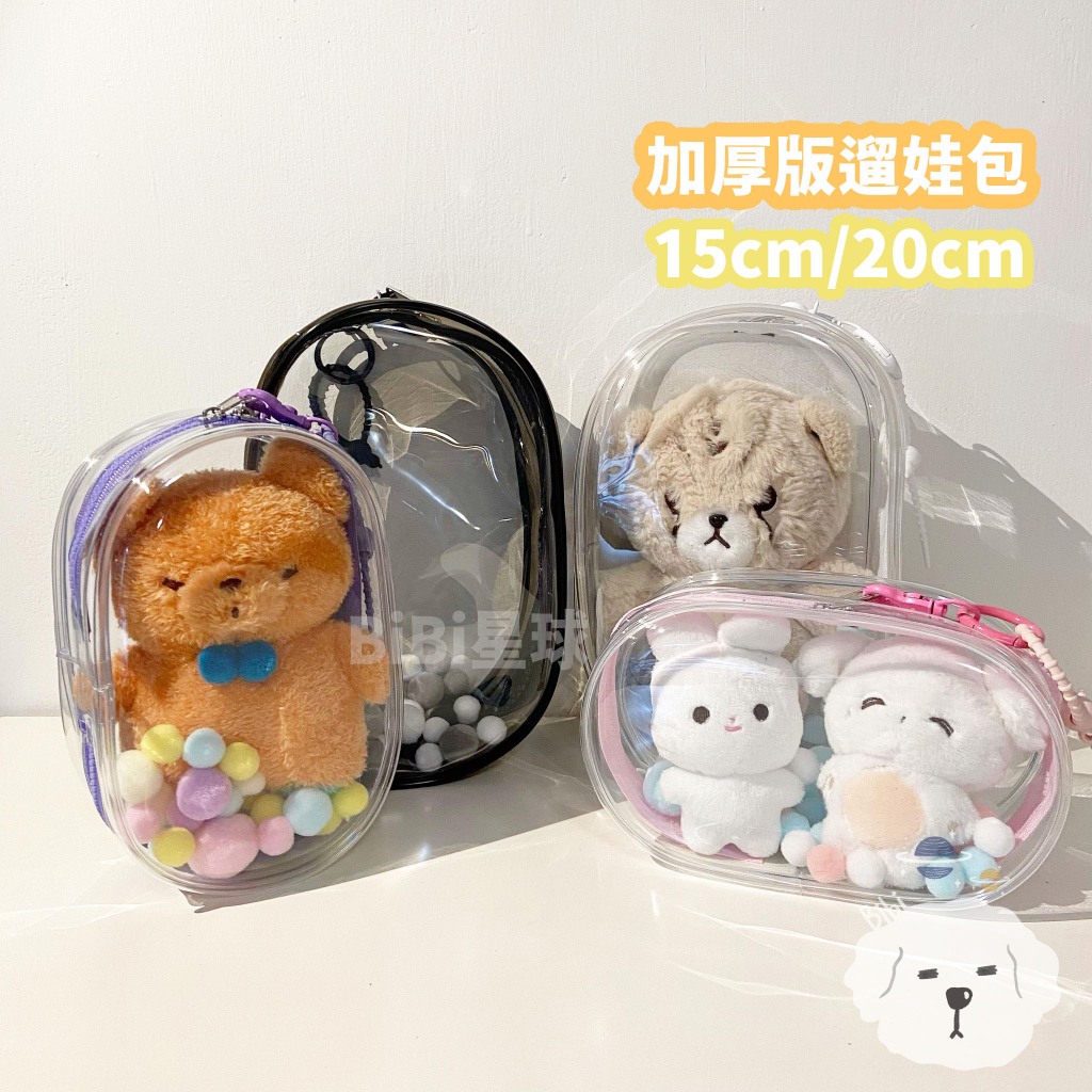 台灣現貨🚚 加厚版 15cm 20cm 透明 遛娃包 PVC 娃娃外出包 收納包 追星 棉花娃包 曬娃包 痛包 公仔收納 | 蝦皮購物